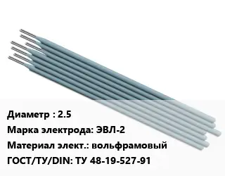 Электрод 2.5 ЭВЛ-2 вольфрамовый ГОСТ: ТУ 48-19-527-91
